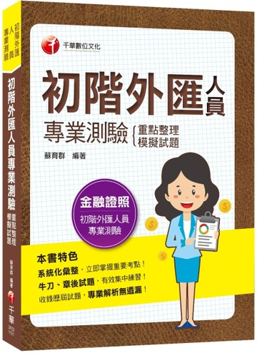 2023初階外匯人員專業測驗重點整理+模擬試題：系統化彙整重要考點！（金融證照-初[二手書_良好]