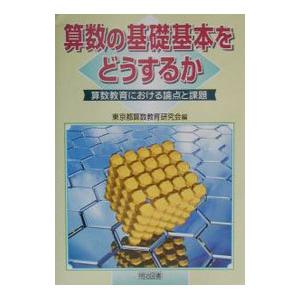 算数の基礎基本をどうするか／東京都算数教育研究会