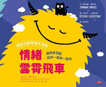 【電子書】頑皮怪獸學習大冒險-情緒雲霄飛車