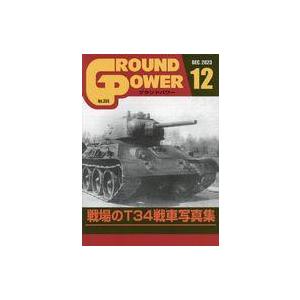 中古ミリタリー雑誌 GROUND POWER 2023年12月号 グランドパワー