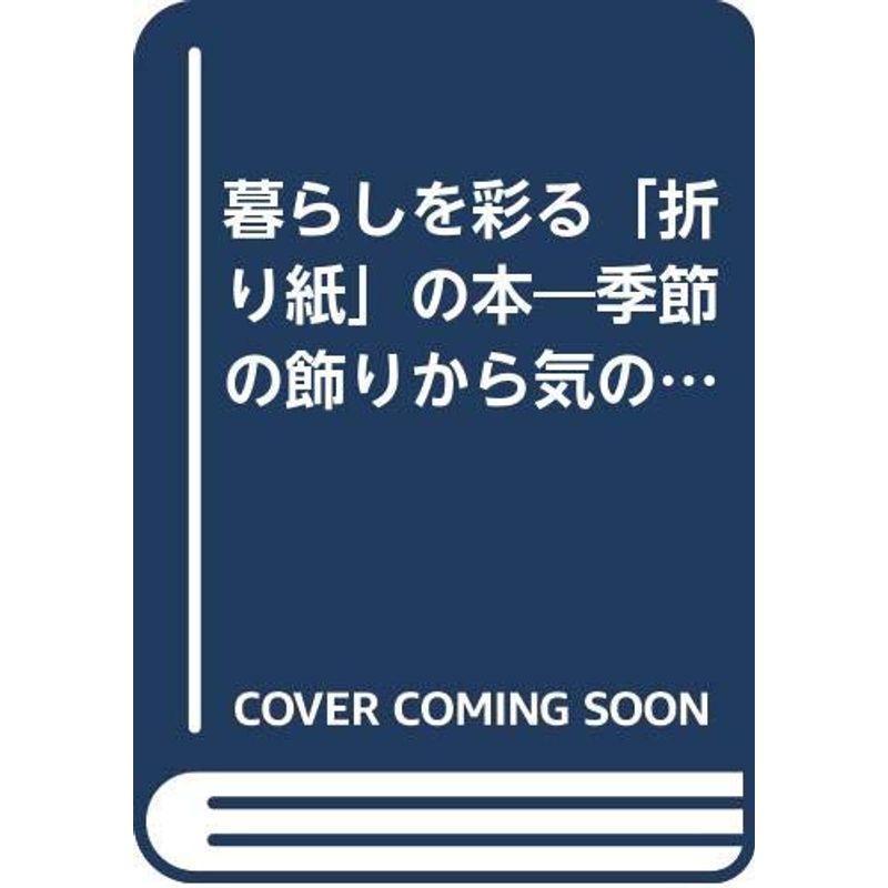 暮らしを彩る「折り紙」の本?季節の飾りから気の利いた生活小物まで