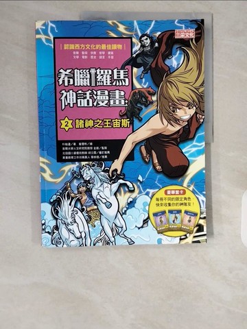 【書寶二手書T2／兒童文學_ZIH】希臘羅馬神話漫畫2：諸神之王宙斯_朴始連,  樊姍姍