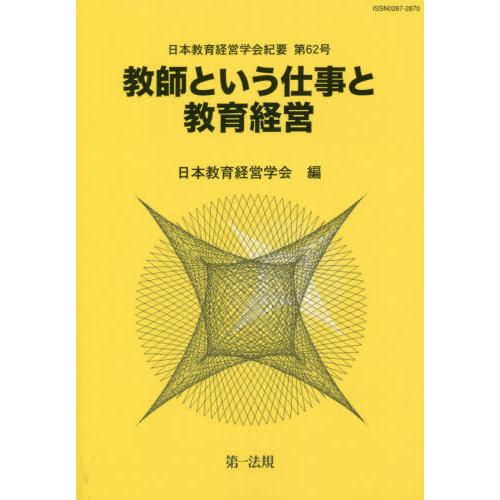 教師という仕事と教育経営