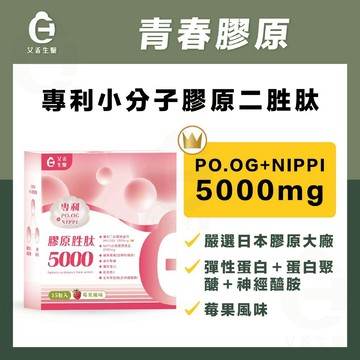 【艾禾生醫】膠原胜肽5000 膠原蛋白 日本NIPPI水解膠原蛋白 法國彈力蛋白 專利二肽膠原蛋白 PO.OG