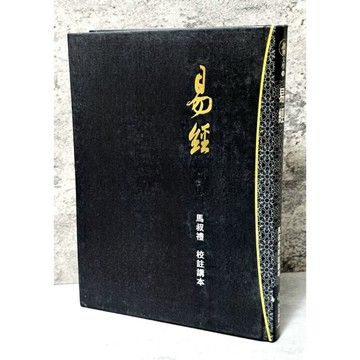 ➤〔特價出清〕絕版 書況好➤精裝 易經 作者/馬叔禮 策馬入林