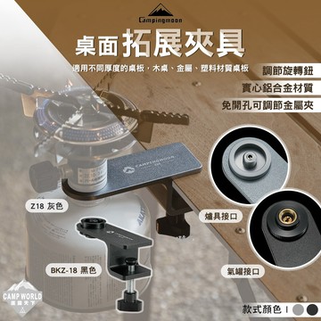 拓展夾具 柯曼 桌面拓展夾具 Z18 BKZ18 夾具 桌面擴展 高山瓦斯罐 露營 逐露天下