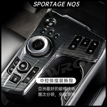 【實體門市】中控面板裝飾 Sportage NQ5專用 排檔 碳纖維裝飾框 碳模 起亞 NQ5 車内裝飾配件