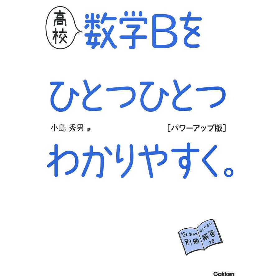 高校 数学Bをひとつひとつわかりやすく パワーアップ版