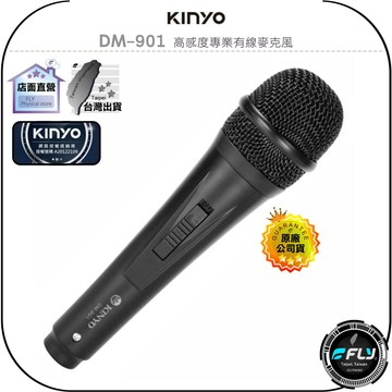 《飛翔無線3C》KINYO 耐嘉 DM-901 高感度專業有線麥克風◉公司貨◉動圈式◉舞台唱歌◉家庭歡唱◉會議教學