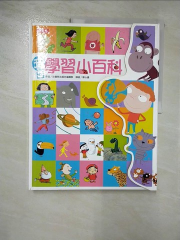【書寶二手書T5／少年童書_SEM】我的學習小百科_原價720_拉魯斯出版社編輯群
