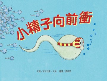 小精子向前衝[二手書_良好]