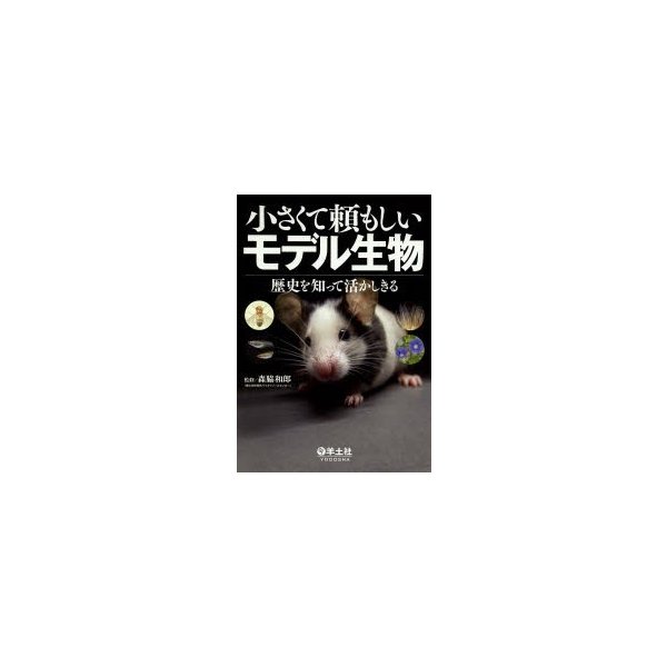 小さくて頼もしいモデル生物 歴史を知って活かしきる