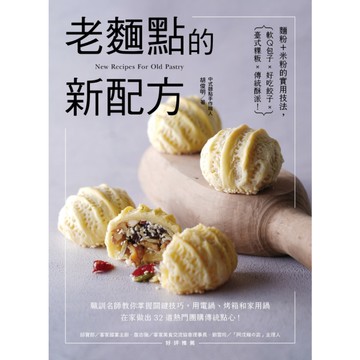 老麵點的新配方：麵粉+米粉的實用技法，軟Q包子×好吃餃子×台式粿粄×傳統酥派！