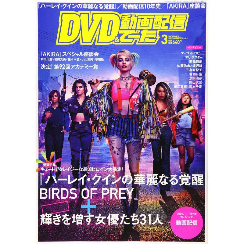 DVD動画配信でーた 2020年3月号