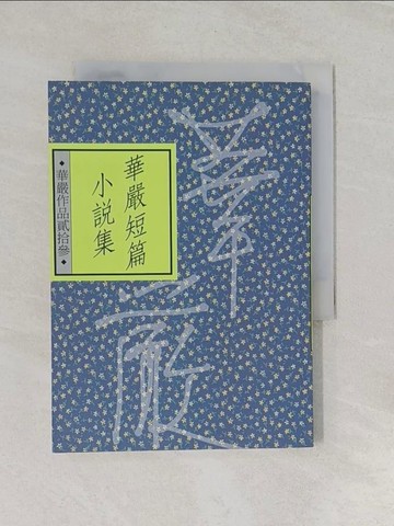 【書寶二手書T1／一般小說_RMS】華嚴短篇小說集_華嚴