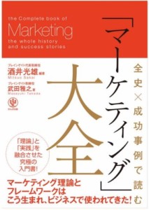  酒井光雄   全史×成功事例で読む「マーケティング」大全 送料無料