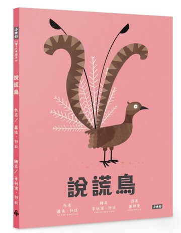 說謊鳥【二手書_近全新】TAAZE讀冊生活