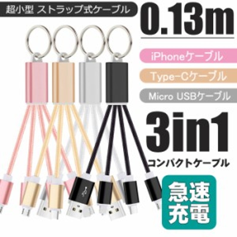 3in1 充電ケーブル 0.13m type-c 充電ケーブル USB Type C Micro USB ケーブル iPhone android  type-c 同時給電可 iPhoneX 8plus 7 plus 通販 LINEポイント最大1.0%GET | LINEショッピング