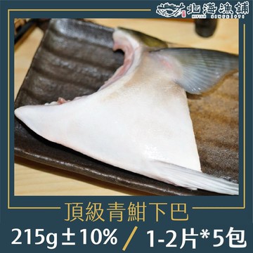 【北海漁鋪】頂級青魽下巴(1-2片裝)(215g±10%/包)*5包