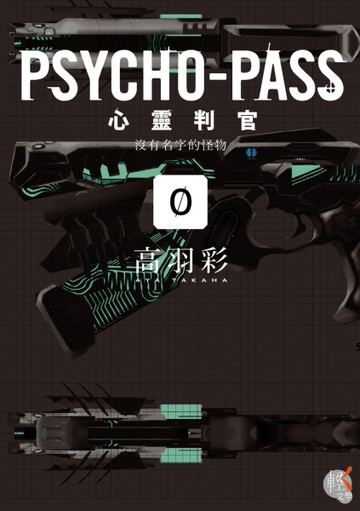 PSYCHO-PASS 心靈判官（0）：沒有名字的怪物[二手書_全新]