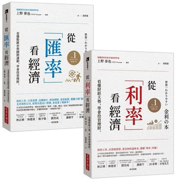 從「利率」看經濟＋從「匯率」看經濟【城邦讀書花園】