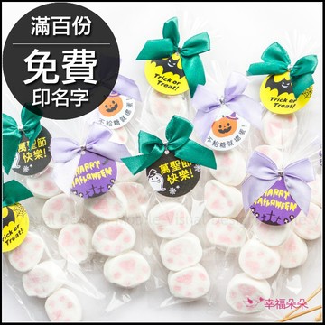 萬聖節禮物贈品 Halloween貓掌棉花糖3顆入(滿百份免費印名字) 來店禮 貓咪肉球 禮物精選