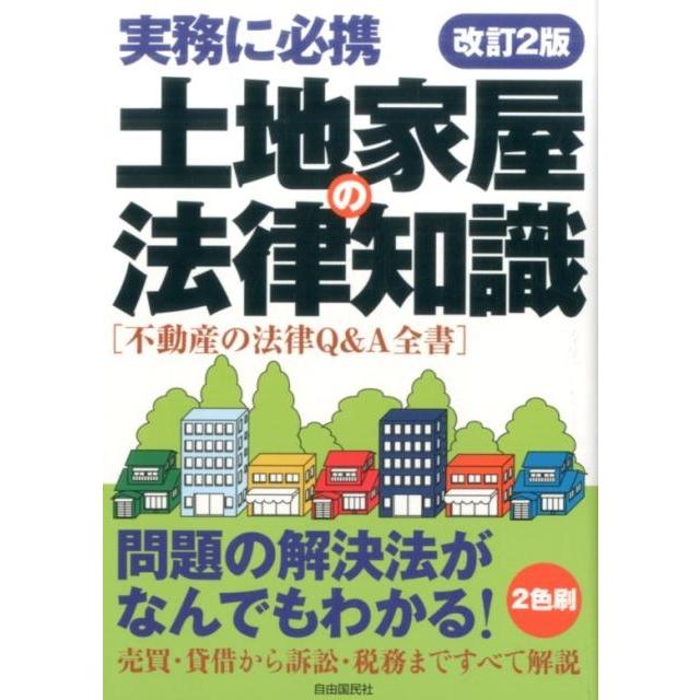 土地家屋の法律知識