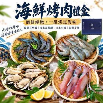 【快速出貨】【一夫水產】海鮮烤肉禮盒｜免運.中秋烤肉.嚴選海鮮.精緻提盒裝.真空包裝.冷凍宅配.可指定時間到貨.伴手禮.感謝禮.蝦.生蠔.小管