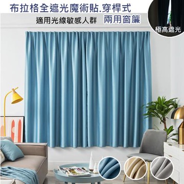 傢飾美 布拉格全遮光魔術貼/穿桿式兩用窗簾120*160cm/150*160cm同一價格(門簾/風水簾/窗簾/隔光窗簾)