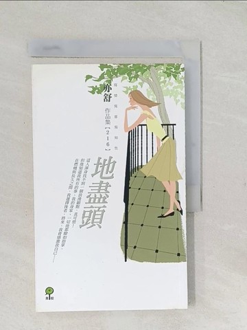 【書寶二手書T1／言情小說_TCK】地盡頭_亦舒