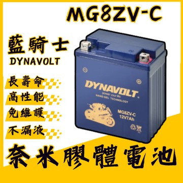 🔱 Mr king 🔱DYNAVOLT藍騎士 MG8ZV-C 對應型號YTZ8V GTZ8V 為湯淺YTX7L-BS