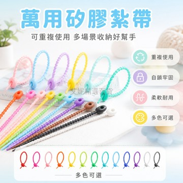 台灣出貨✨ 矽膠紮帶 自鎖式 可重複使用 加厚耐用 居家收納 捆綁 收線 掛繩 綁帶 多規格可選