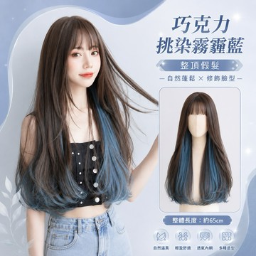【台灣急速到貨】日系空氣瀏海假髮 女生網紅全頭套 現貨 長款微捲 挑染耳圈染 韓系氣質修臉 日常長髮 整頂式假髮 WIG
