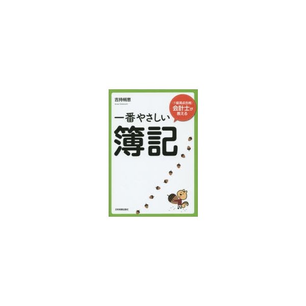 一番やさしい簿記 会計士が教える