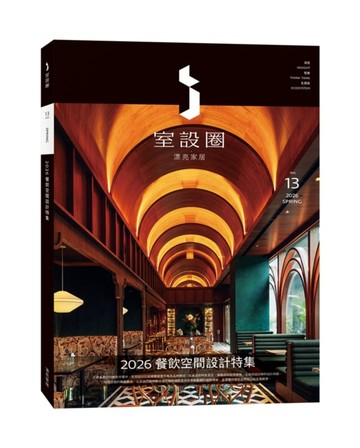 i室設圈│漂亮家居13：2026餐飲空間設計特集