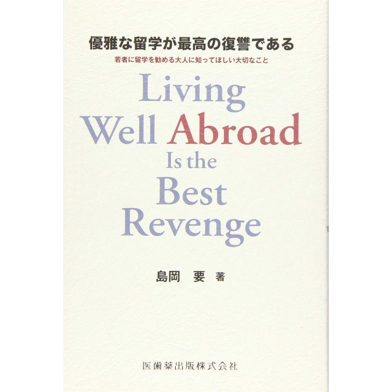 優雅な留学が最高の復讐である 若者に留学を勧める大人に知ってほしい大切なこと