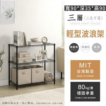 AAA MIT輕型 三層置物波浪架 90x35x90cm - 3色可選(層架/收納架/鐵架/儲物架/貨架/波浪架)