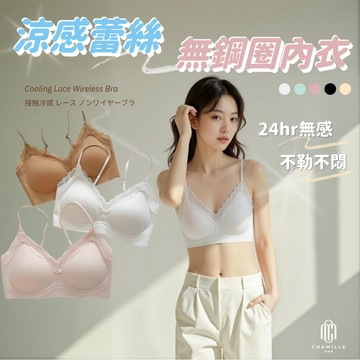 【茶米樂】無鋼圈蕾絲內衣 涼感無痕內衣 3D立體聚攏 背心式內衣 細肩帶內衣 舒適內衣 不跑杯內衣