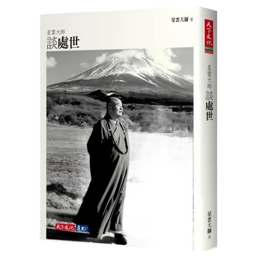 天下文化 星雲大師談處世(2023年新版) 處世哲學 心靈成長指南