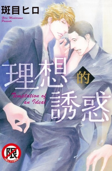理想的誘惑（全）[二手書_近全新]