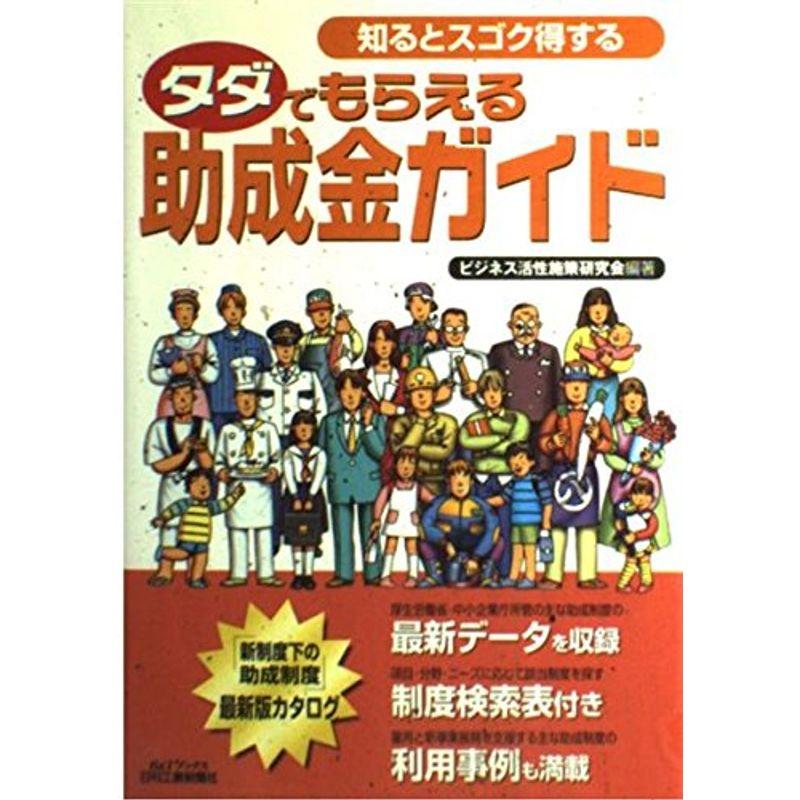 知るとスゴク得するタダでもらえる助成金ガイド (BTブックス)