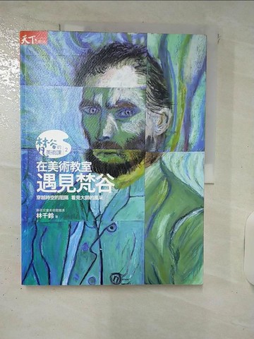 【書寶二手書T6／藝術_Q2V】在美術教室遇見梵谷_林千鈴