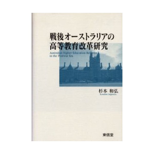 戦後オーストラリアの高等教育改革研究