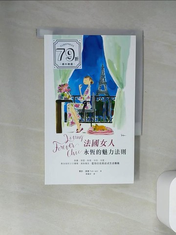 【書寶二手書T6／美容_UZ8】Living Forever Chic法國女人永恆的魅力法則：保養、穿搭、料理、待客、布置，教你如何日日優雅，風格獨具，從容自在的法式生活藝術_蒂許．潔德,  韓書妍