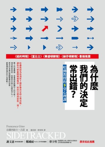 為什麼我們的決定常出錯？哈佛教授的9堂心理課[二手書_良好]