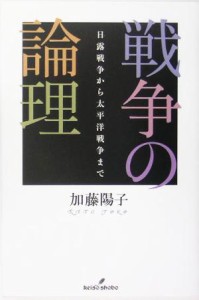  戦争の論理 日露戦争から太平洋戦争まで／加藤陽子(著者)