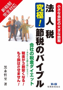 法人税究極!節税のバイブル 小さな会社の大きな節税 会社の税金ダイエット-あなたも勝ち組になろう- 税金が3割安くなる!もう損は