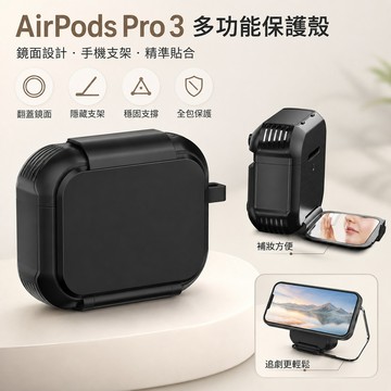 台灣出貨🔥AirPods Pro 3耳機殼 MagSafe磁吸支架保護套 鎖扣防開蓋設計 內置化妝鏡 金屬登山扣 保護殼