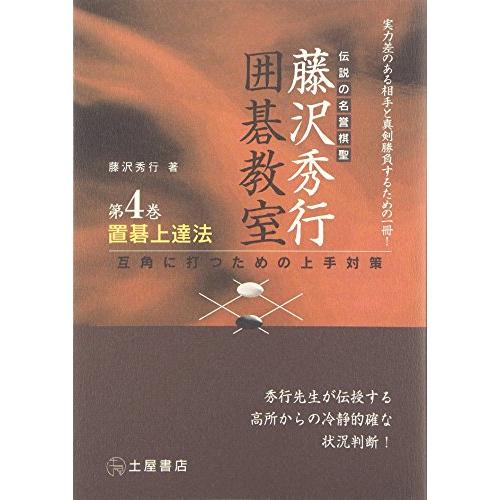 置碁上達法-互角に打つための上手対策