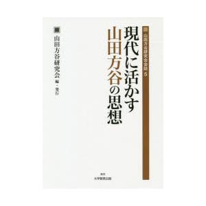 現代に活かす山田方谷の思想